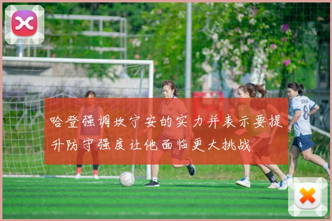 哈登强调坎宁安的实力并表示要提升防守强度让他面临更大挑战