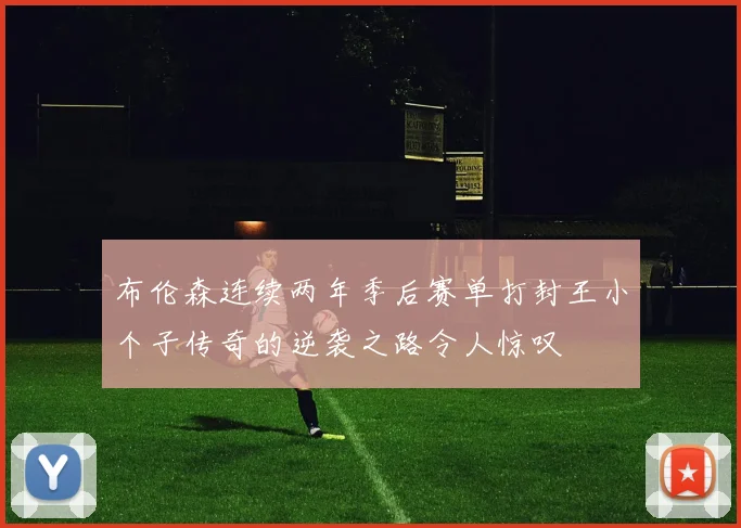 布伦森连续两年季后赛单打封王小个子传奇的逆袭之路令人惊叹