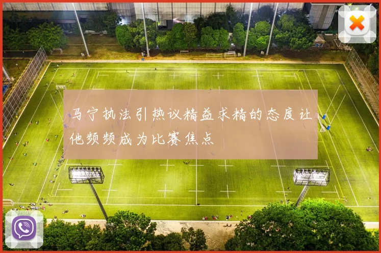 马宁执法引热议精益求精的态度让他频频成为比赛焦点