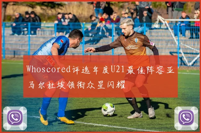 Whoscored评选年度U21最佳阵容亚马尔杜埃领衔众星闪耀
