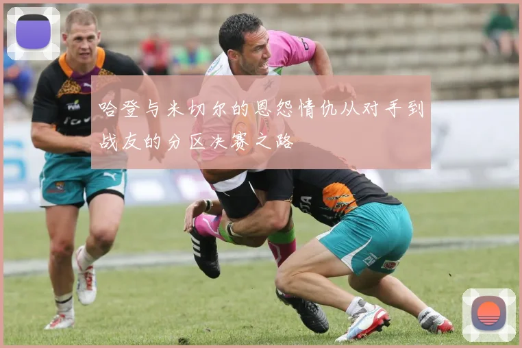 哈登与米切尔的恩怨情仇从对手到战友的分区决赛之路